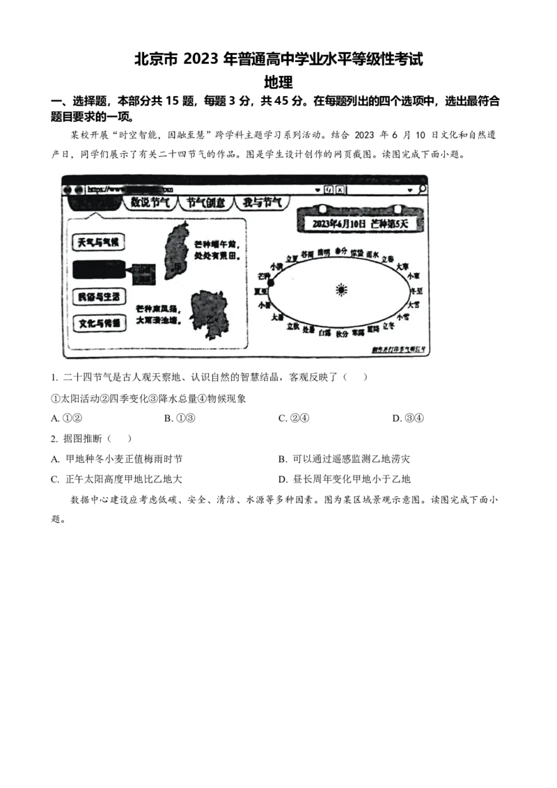 2023年高考地理真题（北京自主命题）（原卷版）_全国卷+地方卷_8.地理_1.地理高考真题试卷_2023年高考-地理_2023年北京自主命题