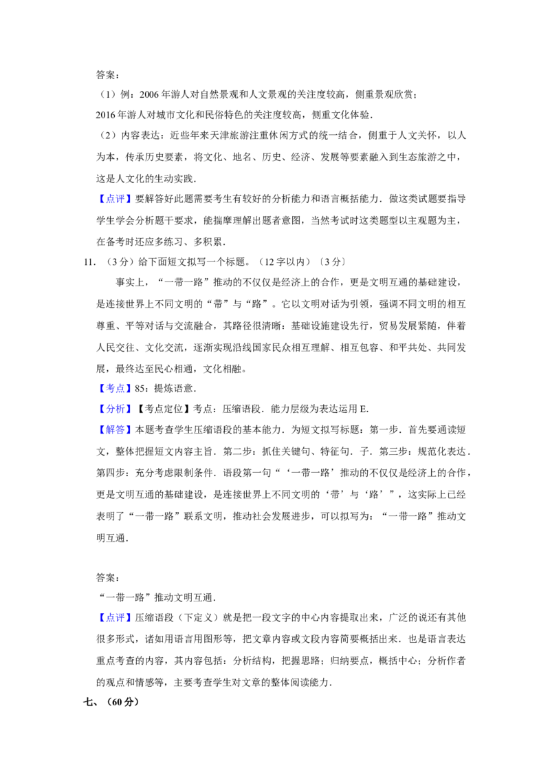 2017年天津市高考语文试卷解析版_全国卷+地方卷_1.语文_1.语文高考真题试卷_2008-2020年_地方卷_天津高考语文07-21_A4word版