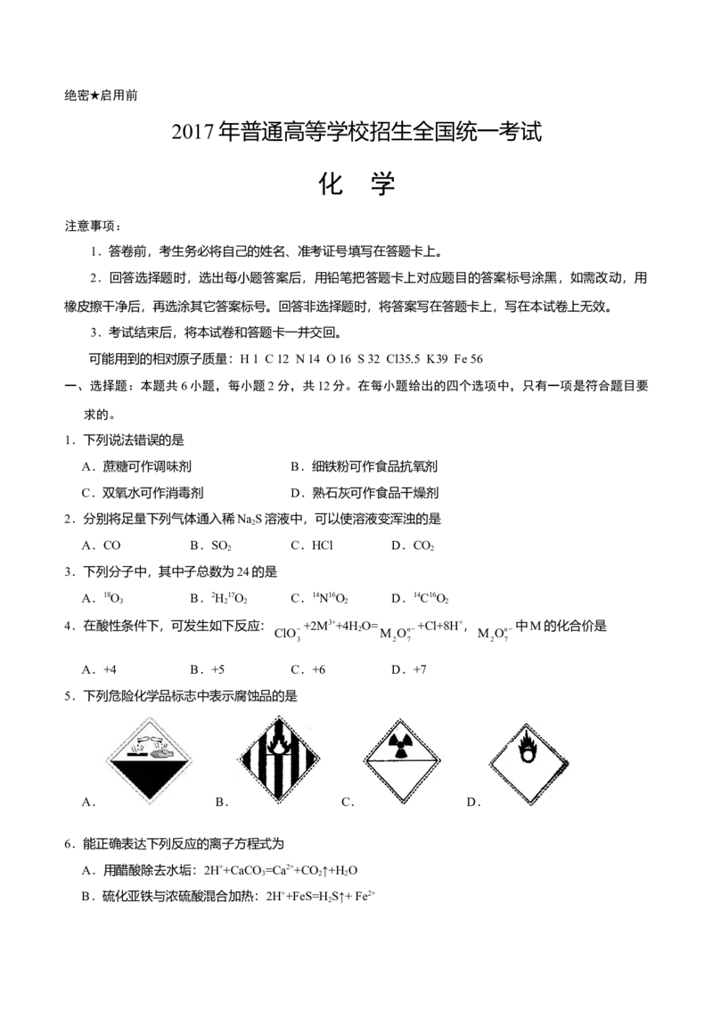 2017年海南高考化学试题及答案_全国卷+地方卷_5.化学_1.化学高考真题试卷_2008-2020年_地方卷_海南高考化学2008-2020_A4word版_答案版