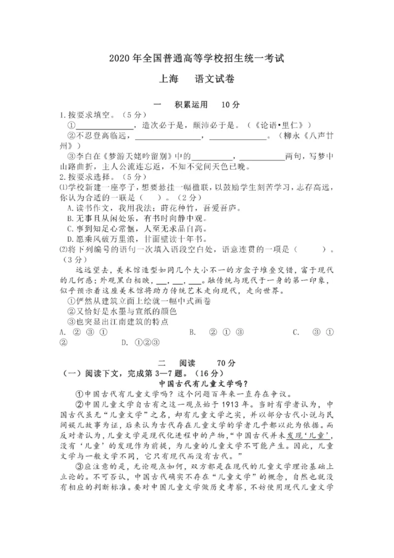2020年上海高考语文真题试卷（PDF版）_全国卷+地方卷_1.语文_1.语文高考真题试卷_2008-2020年_地方卷_上海高考语文真题2000-2020_2020-2004上海高考语文PDF版（赠送）