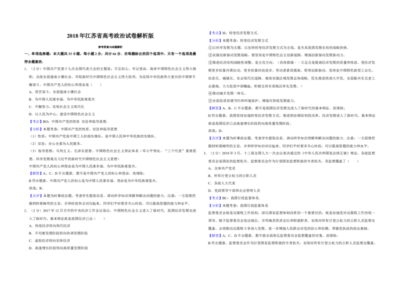 2018年江苏省高考政治试卷解析版_全国卷+地方卷_9.政治_1.政治高考真题试卷_2008-2020年_地方卷_江苏高考政治08-20_A3word版