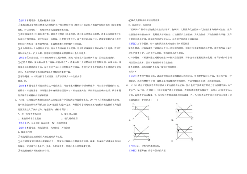 2018年江苏省高考政治试卷解析版_全国卷+地方卷_9.政治_1.政治高考真题试卷_2008-2020年_地方卷_江苏高考政治08-20_A3word版