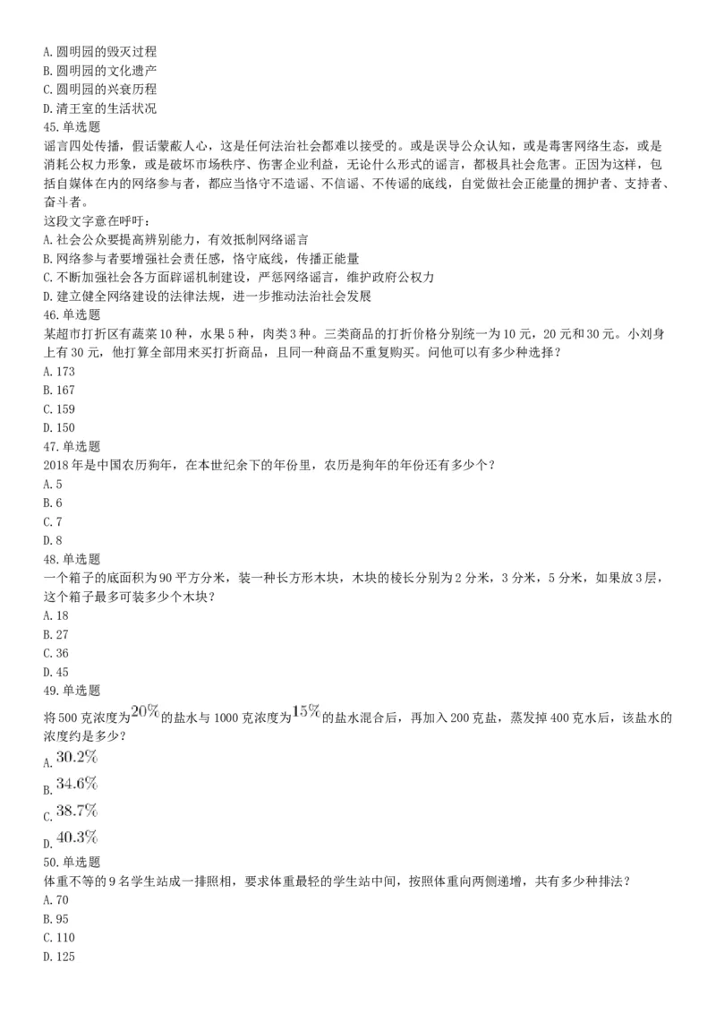 2018年11月新疆生产建设兵团考试《行政职业能力测验》题（综合管理类）（网友回忆版）_26事业职测+综合_闲鱼2026事业单位职测+综合_职测+综合真题合集ABCDE_A类-综合管理_新疆