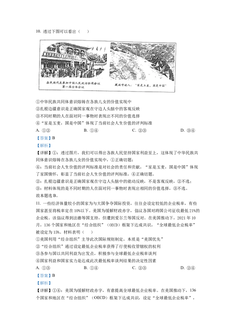 2022年新高考山东政治高考真题（解析版）_全国卷+地方卷_9.政治_1.政治高考真题试卷_2022年高考-政治_2022年山东卷-政治