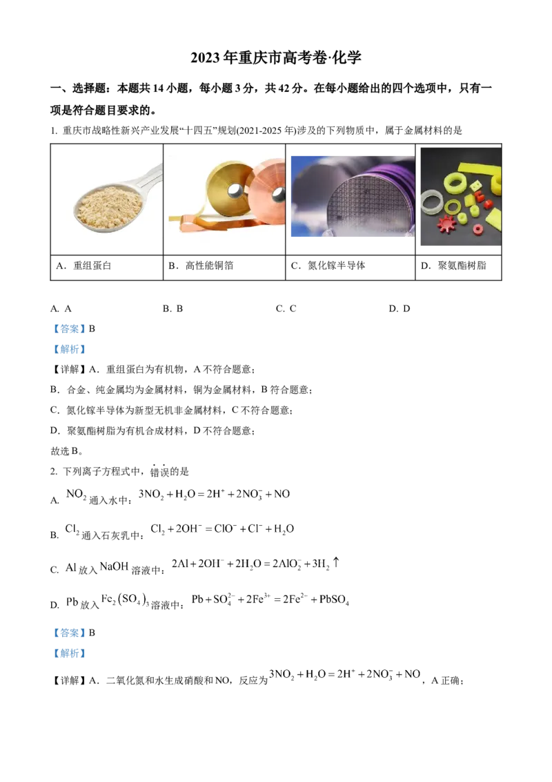 2023年高考化学真题（重庆自主命题）（解析版）_全国卷+地方卷_5.化学_1.化学高考真题试卷_2023年高考-化学_2023年重庆自主命题