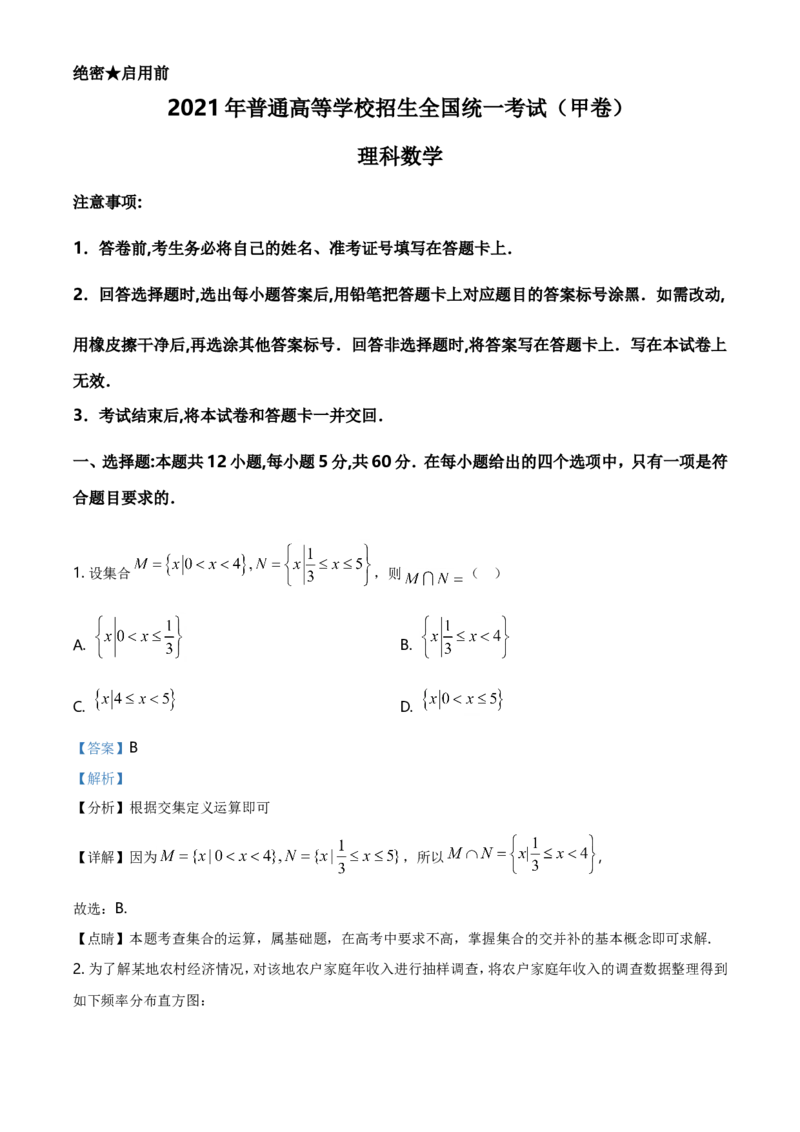 2021年全国高考甲卷数学（理）试题（解析版）_全国卷+地方卷_2.数学_1.数学高考真题试卷_2021年高考-数学_2021全国甲卷&mdash;数学（理）_A4Word版