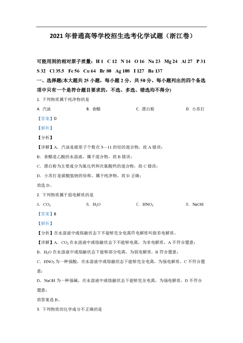 2021年浙江省高考化学6月（解析版）_全国卷+地方卷_5.化学_1.化学高考真题试卷_2008-2020年_地方卷_浙江高考化学2008-2021_A4word版_PDF版（赠送）