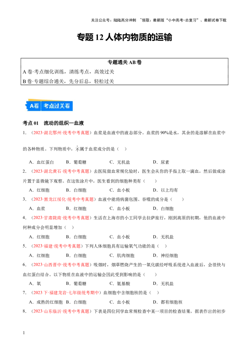 专题12人体内物质的运输（原卷版）_02中考总复习（2026版更新中）_08-生物-中考总复习_2024年中考复习资料_一轮复习_❤备战2024年中考生物一轮复习考点帮（全国通用）_练习