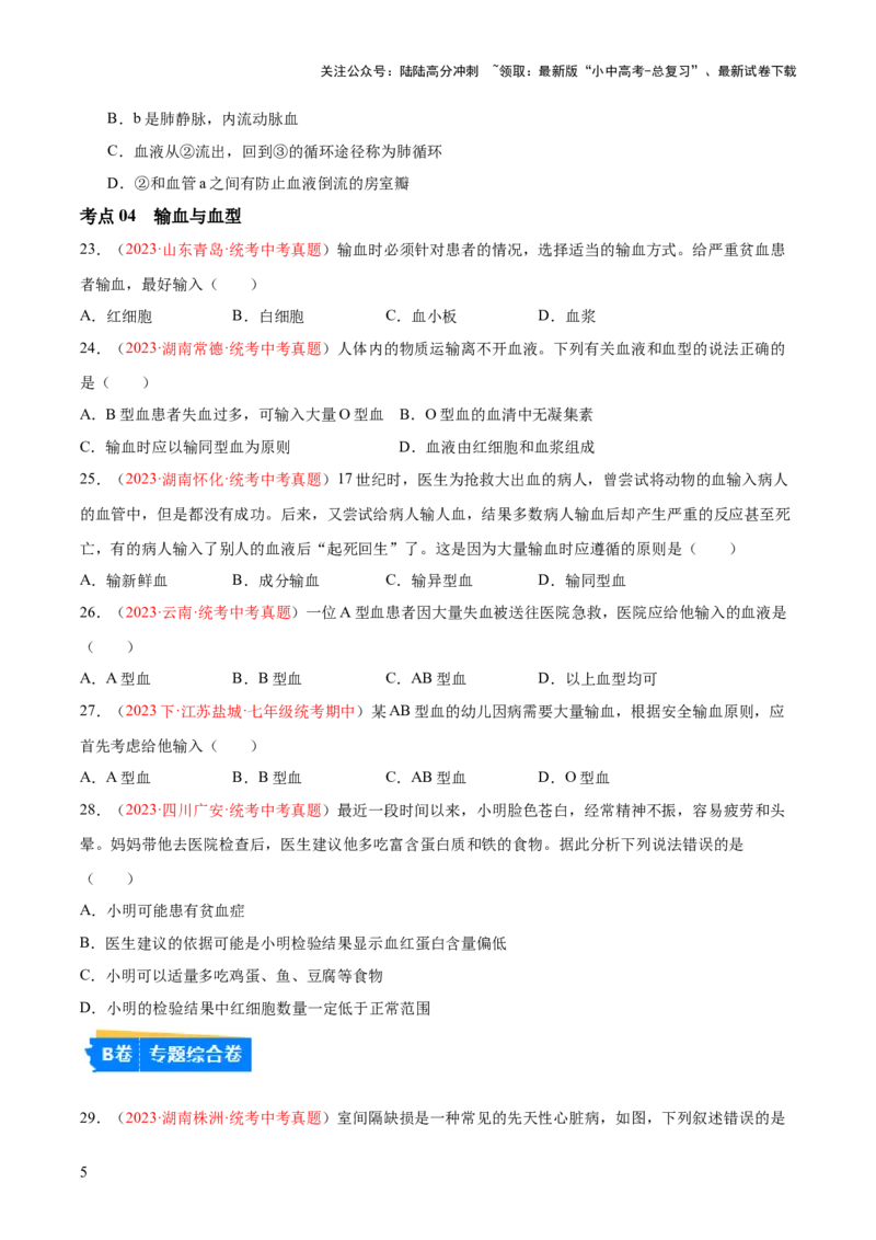 专题12人体内物质的运输（原卷版）_02中考总复习（2026版更新中）_08-生物-中考总复习_2024年中考复习资料_一轮复习_❤备战2024年中考生物一轮复习考点帮（全国通用）_练习