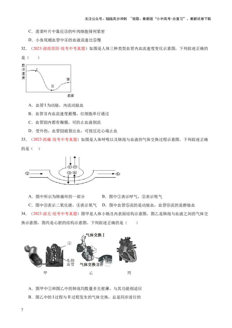 专题12人体内物质的运输（原卷版）_02中考总复习（2026版更新中）_08-生物-中考总复习_2024年中考复习资料_一轮复习_❤备战2024年中考生物一轮复习考点帮（全国通用）_练习