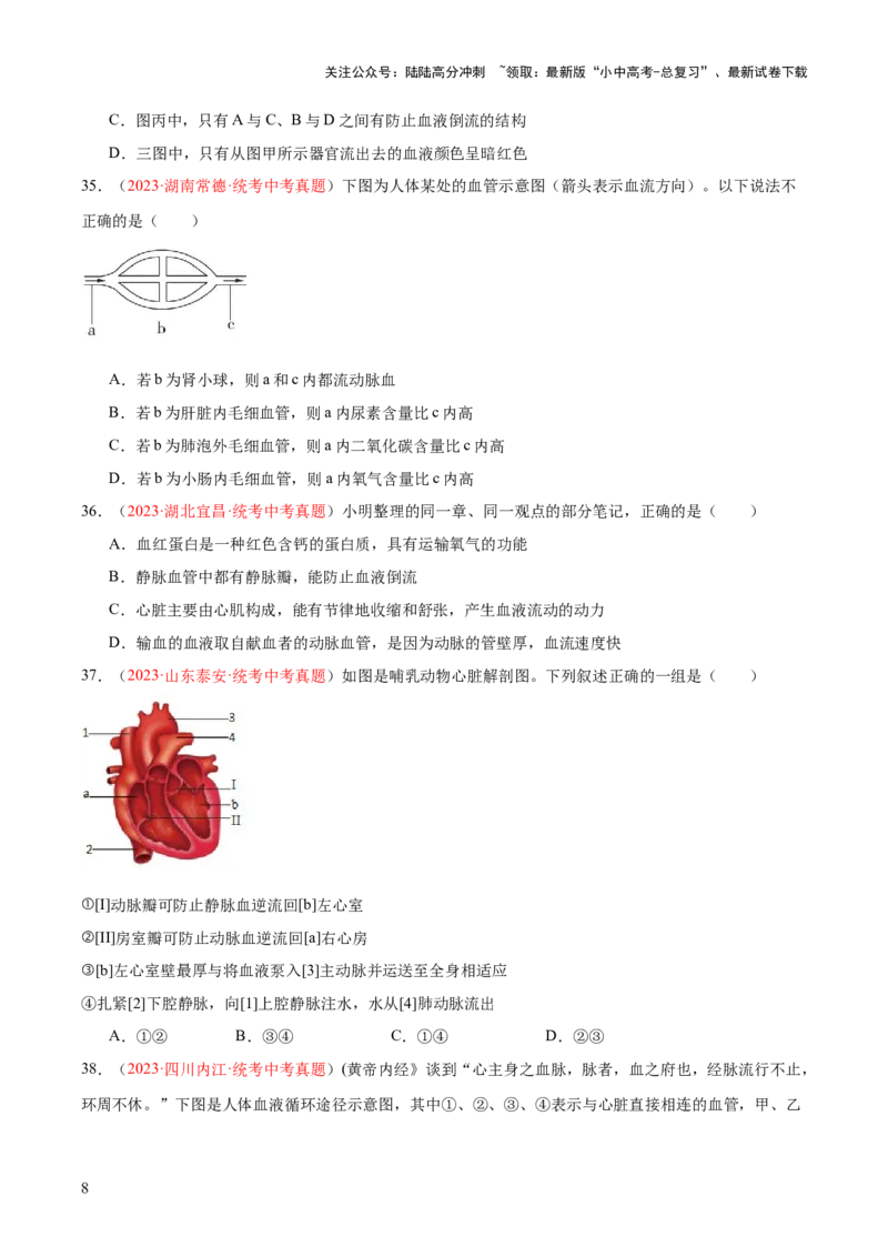 专题12人体内物质的运输（原卷版）_02中考总复习（2026版更新中）_08-生物-中考总复习_2024年中考复习资料_一轮复习_❤备战2024年中考生物一轮复习考点帮（全国通用）_练习