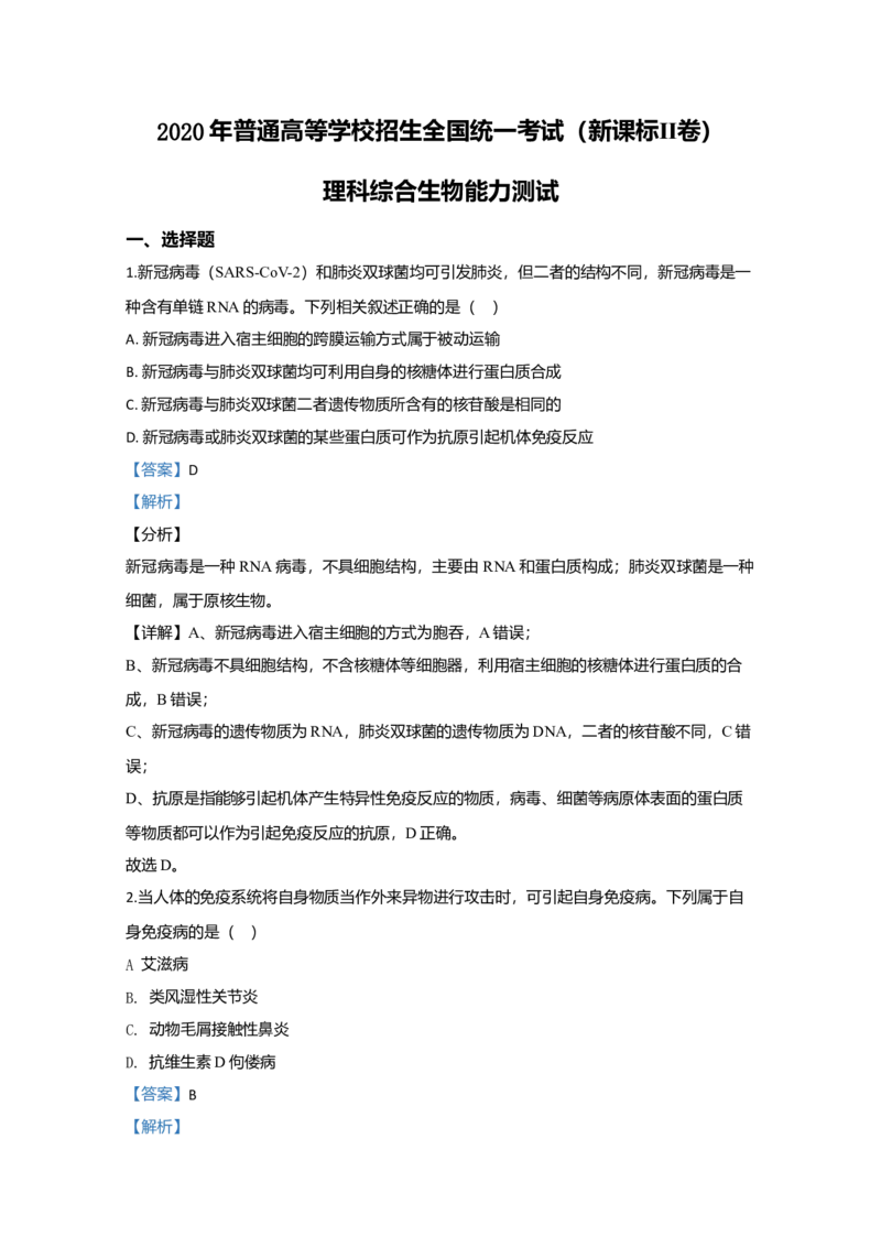 2020年全国统一高考生物试卷（新课标Ⅱ）（解析版）_全国卷+地方卷_6.生物_1.生物高考真题试卷_2008-2020年_全国卷_全国统一高考生物（新课标ⅱ）08-21_A4word版