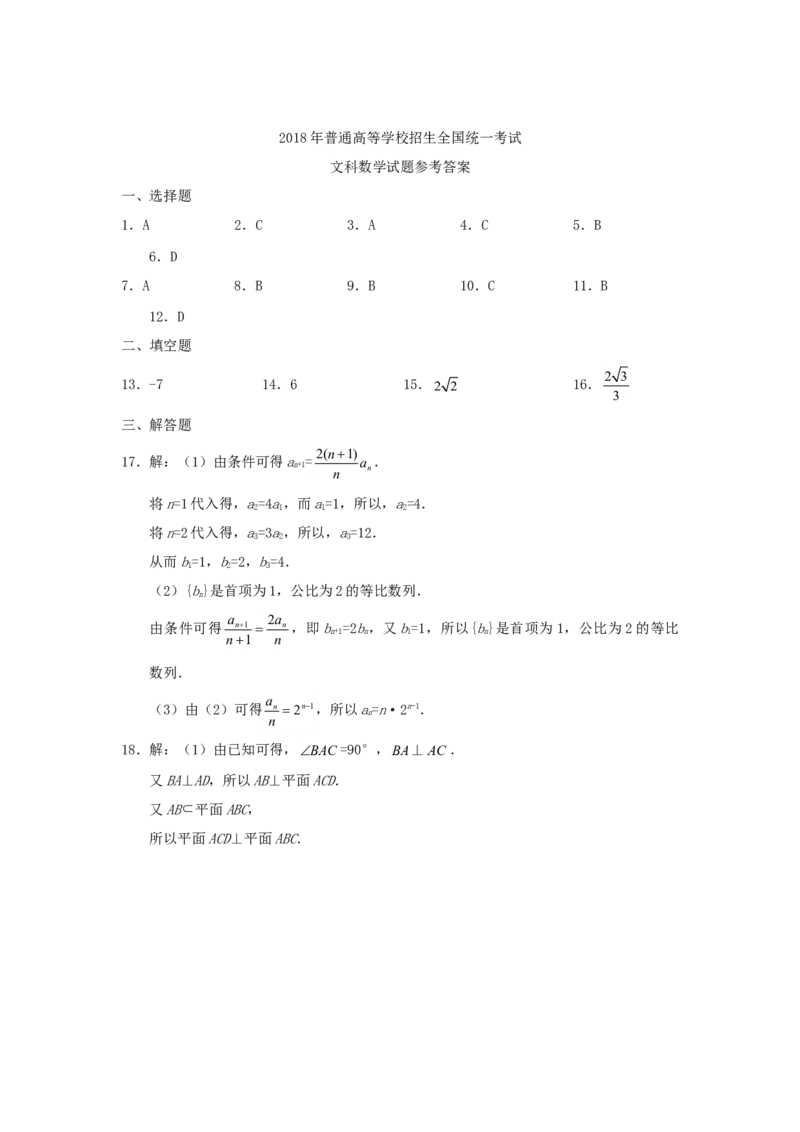 2018年江西高考文数真题及答案_全国卷+地方卷_2.数学_1.数学高考真题试卷_2008-2020年_地方卷_江西高考数学90-23