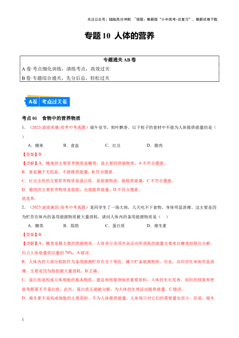 专题10人体的营养（解析版）_02中考总复习（2026版更新中）_08-生物-中考总复习_2024年中考复习资料_一轮复习_❤备战2024年中考生物一轮复习考点帮（全国通用）_练习