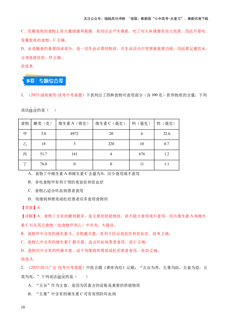专题10人体的营养（解析版）_02中考总复习（2026版更新中）_08-生物-中考总复习_2024年中考复习资料_一轮复习_❤备战2024年中考生物一轮复习考点帮（全国通用）_练习