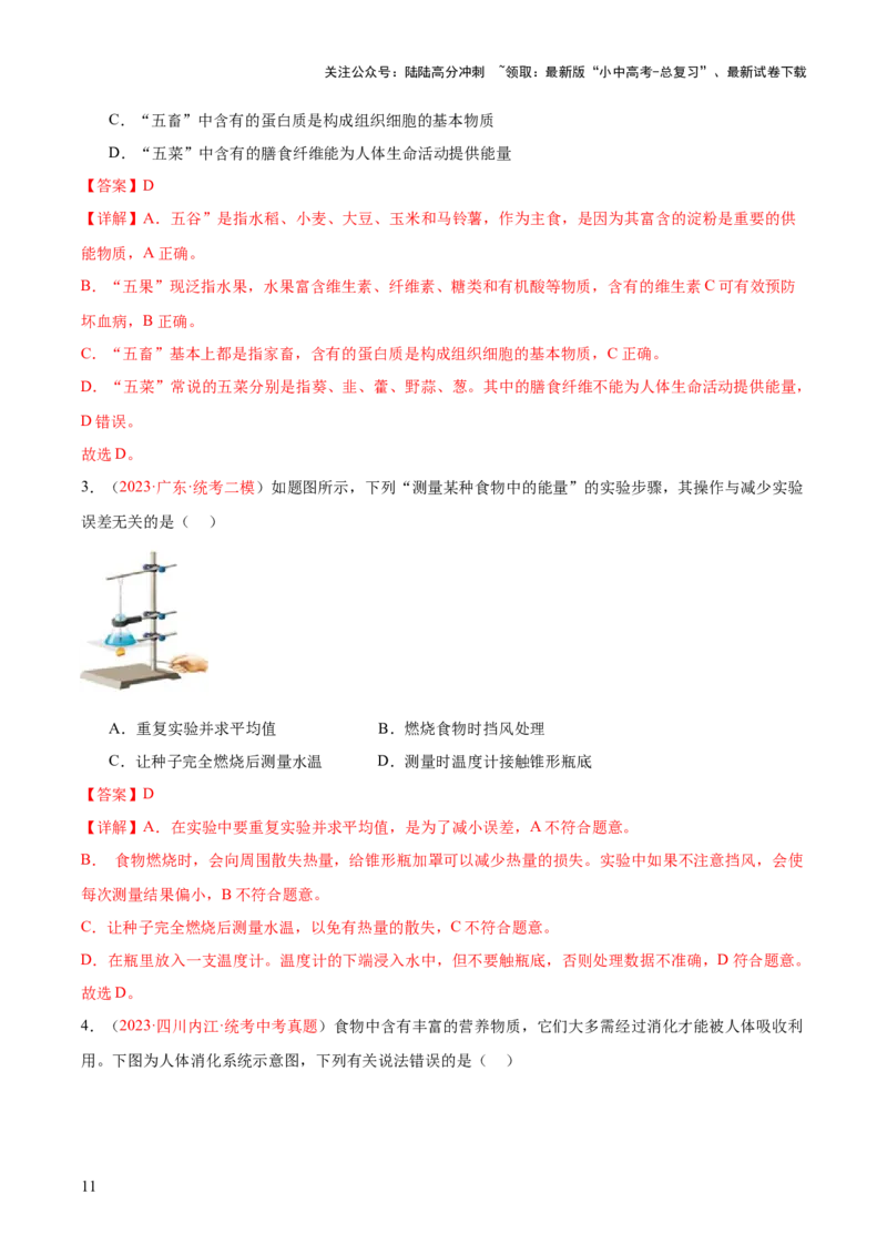 专题10人体的营养（解析版）_02中考总复习（2026版更新中）_08-生物-中考总复习_2024年中考复习资料_一轮复习_❤备战2024年中考生物一轮复习考点帮（全国通用）_练习