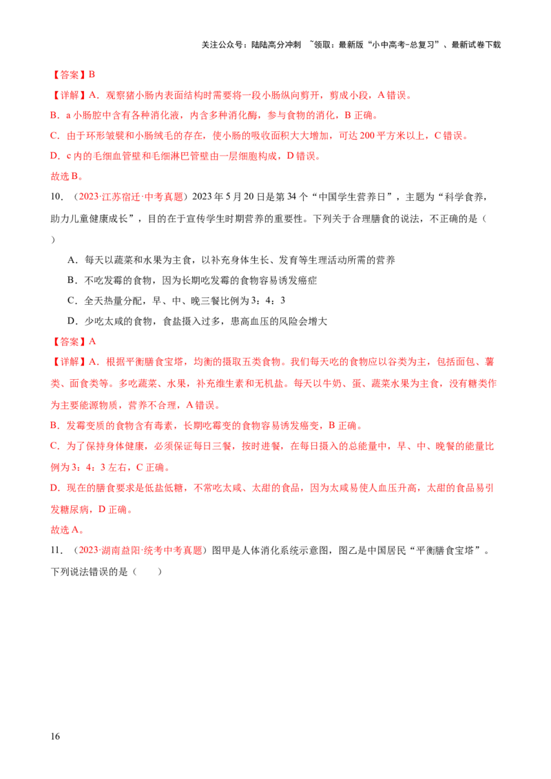 专题10人体的营养（解析版）_02中考总复习（2026版更新中）_08-生物-中考总复习_2024年中考复习资料_一轮复习_❤备战2024年中考生物一轮复习考点帮（全国通用）_练习