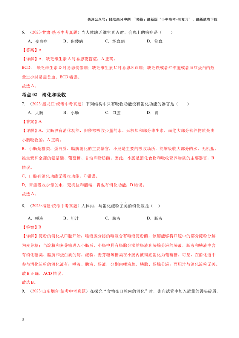 专题10人体的营养（解析版）_02中考总复习（2026版更新中）_08-生物-中考总复习_2024年中考复习资料_一轮复习_❤备战2024年中考生物一轮复习考点帮（全国通用）_练习