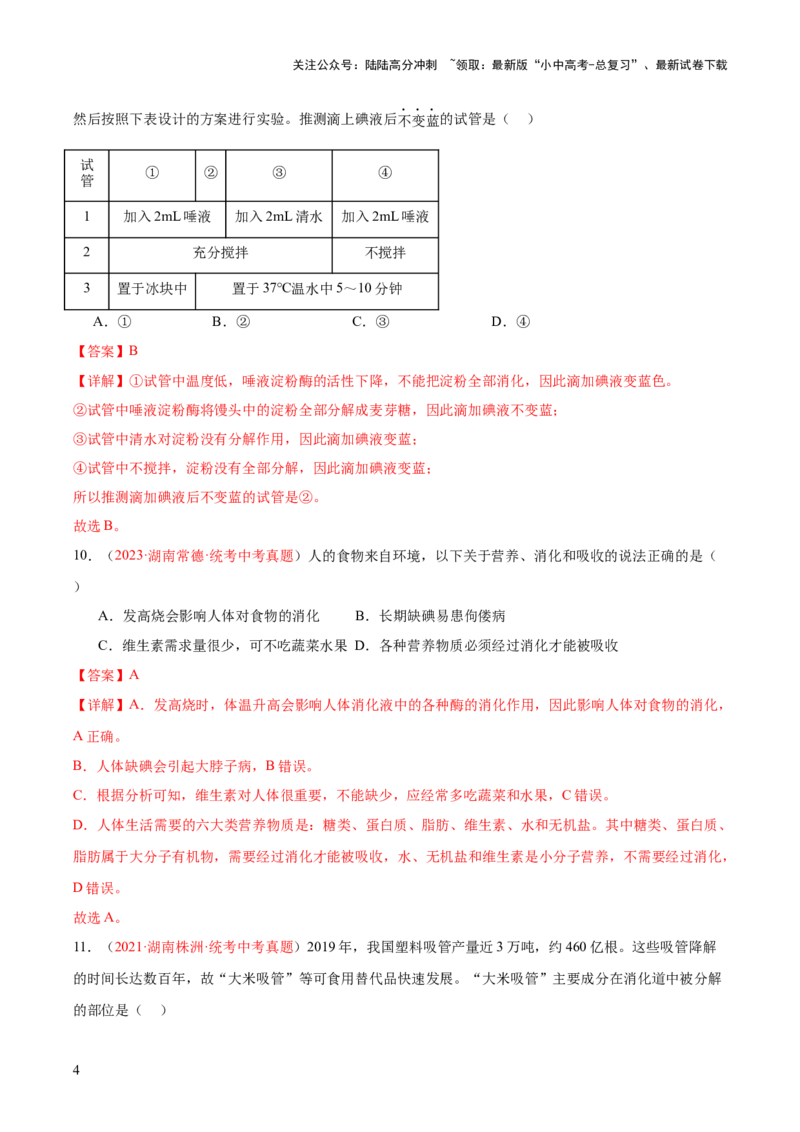 专题10人体的营养（解析版）_02中考总复习（2026版更新中）_08-生物-中考总复习_2024年中考复习资料_一轮复习_❤备战2024年中考生物一轮复习考点帮（全国通用）_练习