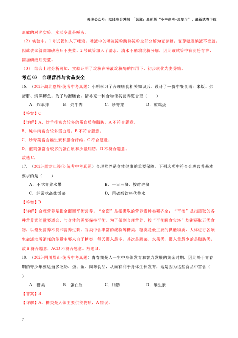 专题10人体的营养（解析版）_02中考总复习（2026版更新中）_08-生物-中考总复习_2024年中考复习资料_一轮复习_❤备战2024年中考生物一轮复习考点帮（全国通用）_练习