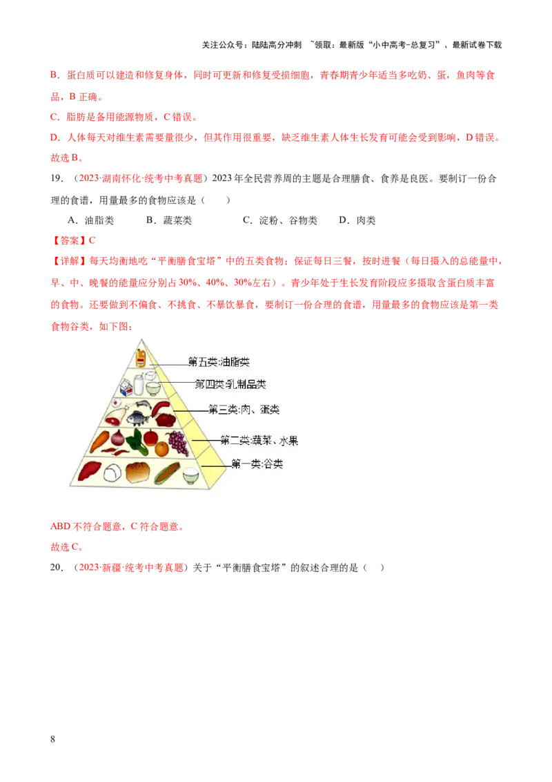 专题10人体的营养（解析版）_02中考总复习（2026版更新中）_08-生物-中考总复习_2024年中考复习资料_一轮复习_❤备战2024年中考生物一轮复习考点帮（全国通用）_练习