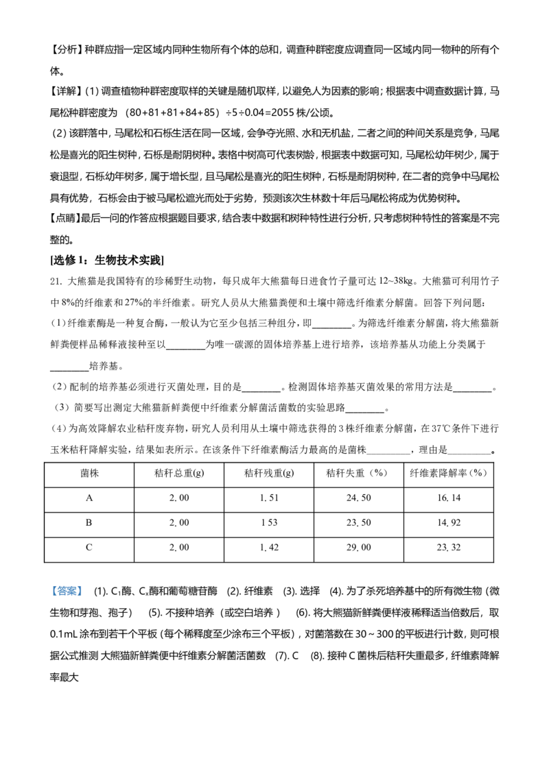 2021年湖南高考生物（新高考）（解析版）_全国卷+地方卷_6.生物_1.生物高考真题试卷_2021年高考-生物_2021年新高考湖南生物_A4Word版