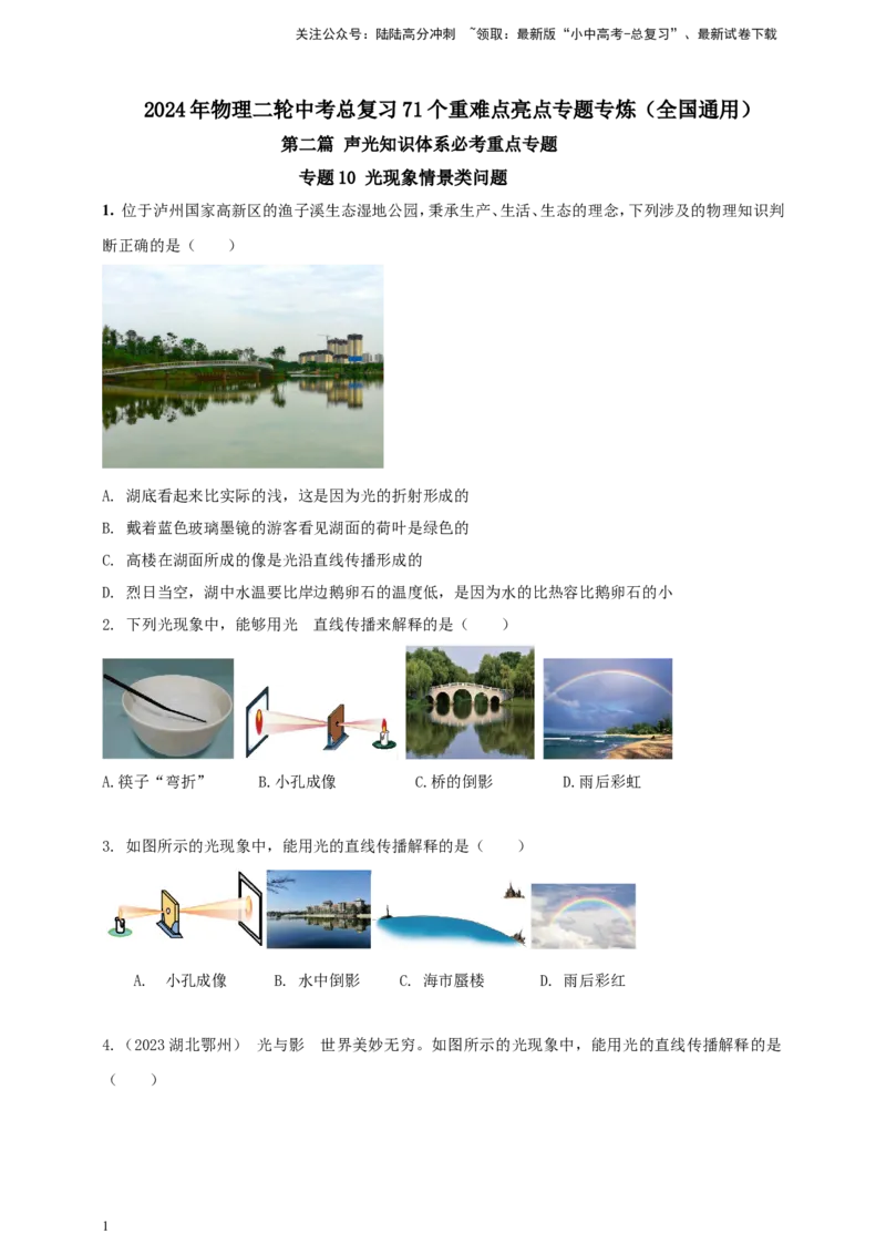 专题10光现象情景类问题（原卷版）_02中考总复习（2026版更新中）_04-物理-中考总复习_2024年中考复习资料_二轮复习