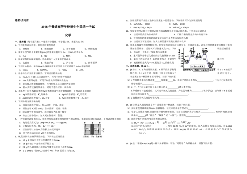 2018年海南高考化学（原卷版）_全国卷+地方卷_5.化学_1.化学高考真题试卷_2008-2020年_地方卷_海南高考化学2008-2020_A3word版_原卷版（建议只打印原卷版，答案版手机对答案即可）