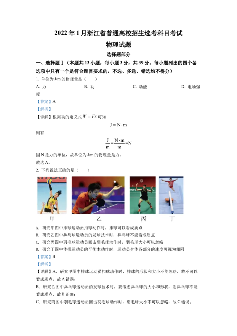 2022年1月浙江省普通高校招生选考科目考试物理试题2（解析版）_全国卷+地方卷_4.物理_1.物理高考真题试卷_2022年高考-物理_2022年浙江卷-物理_2022浙江卷-1月份物理