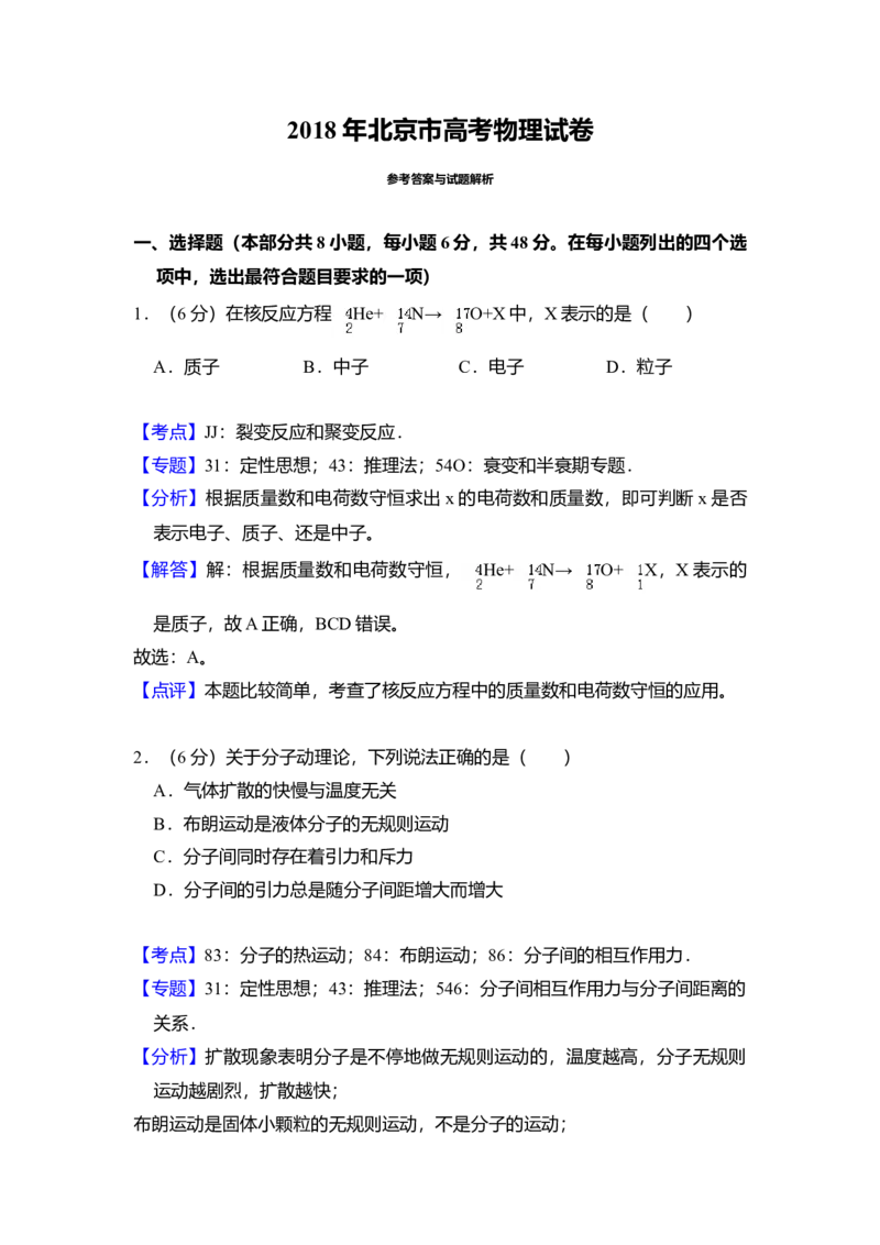 2018年北京市高考物理试卷（解析版）_全国卷+地方卷_4.物理_1.物理高考真题试卷_2008-2020年_地方卷_北京高考物理08-21_A4word版