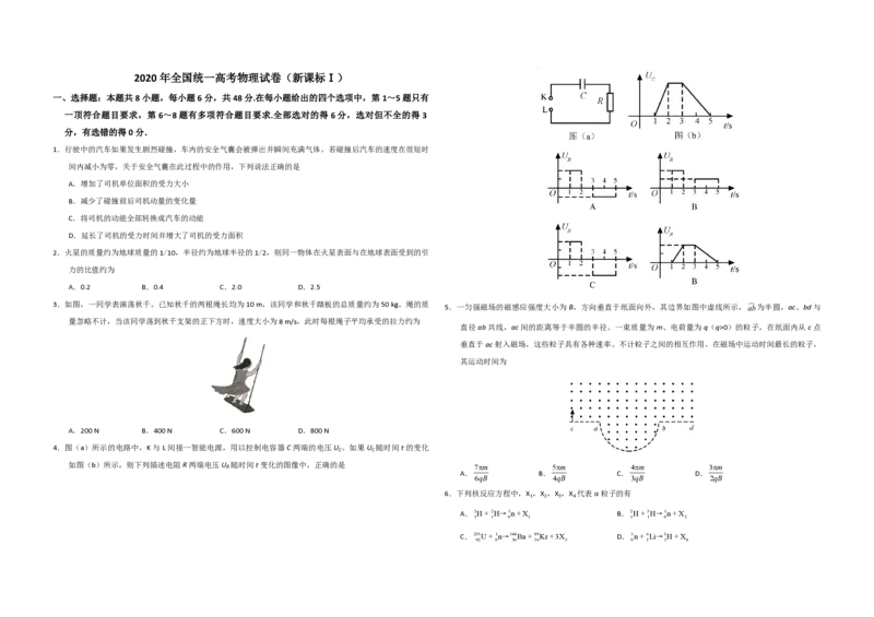 2020年全国统一高考物理试卷（新课标Ⅰ）（原卷版）_全国卷+地方卷_4.物理_1.物理高考真题试卷_2008-2020年_全国卷物理_全国统一高考物理（新课标ⅰ）08-21_A3word版_PDF版（赠送）