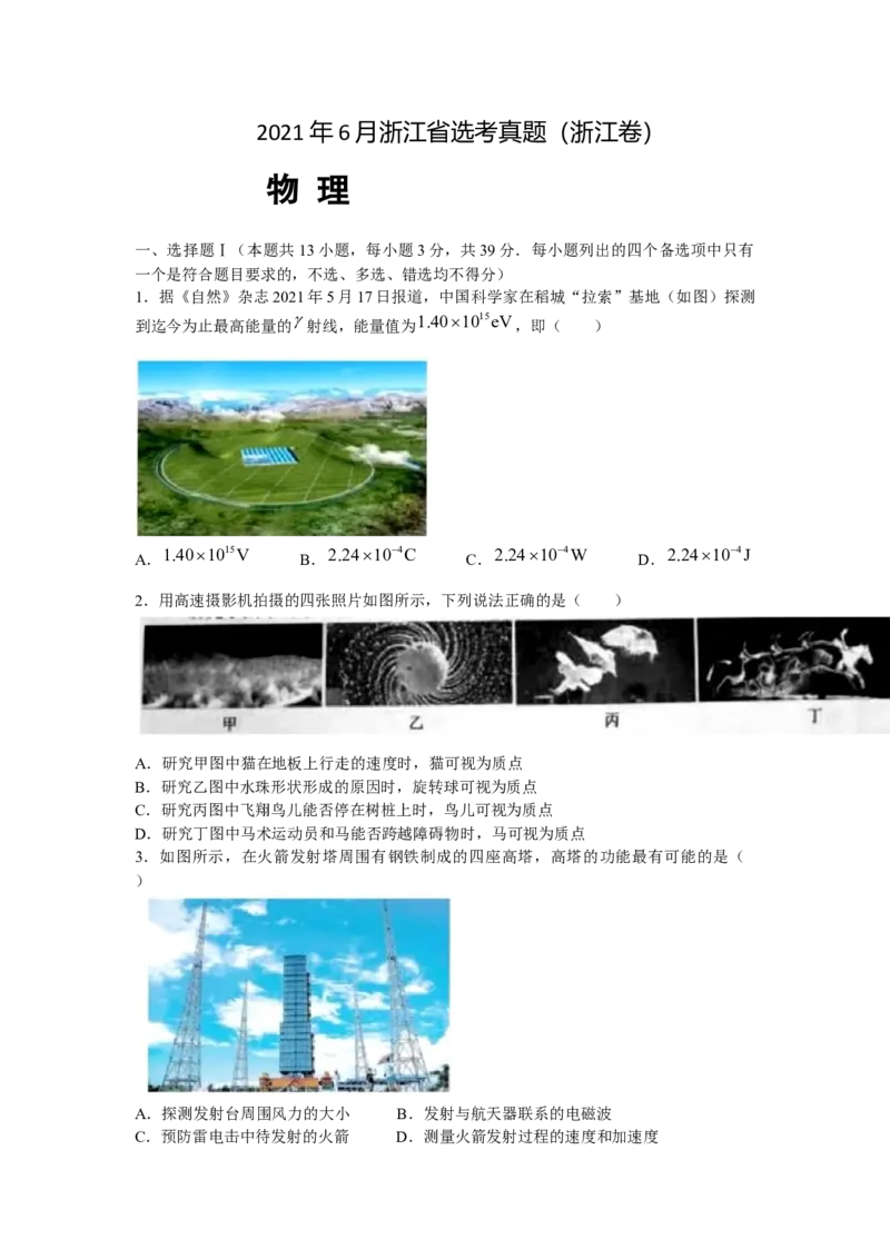 2021年浙江省高考物理6月（原卷版）_全国卷+地方卷_4.物理_1.物理高考真题试卷_2008-2020年_地方卷_浙江高考物理08-21_A4word版_原卷版（建议只打印原卷版，解析版手机对答案即可）