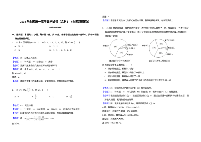 2018年全国统一高考数学试卷（文科）（新课标Ⅰ）（解析版）_全国卷+地方卷_2.数学_1.数学高考真题试卷_2008-2020年_全国卷_全国1卷（2008-2022）_高考数学（文科）（新课标ⅰ）_A3word版