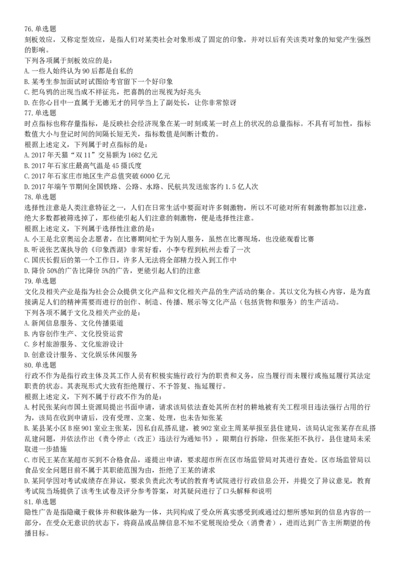 2018年6月河北省省直事业单位考试《职业能力测验》题（网友回忆版）_26事业职测+综合_闲鱼2026事业单位职测+综合_职测+综合真题合集ABCDE_B类-社会科学_河北