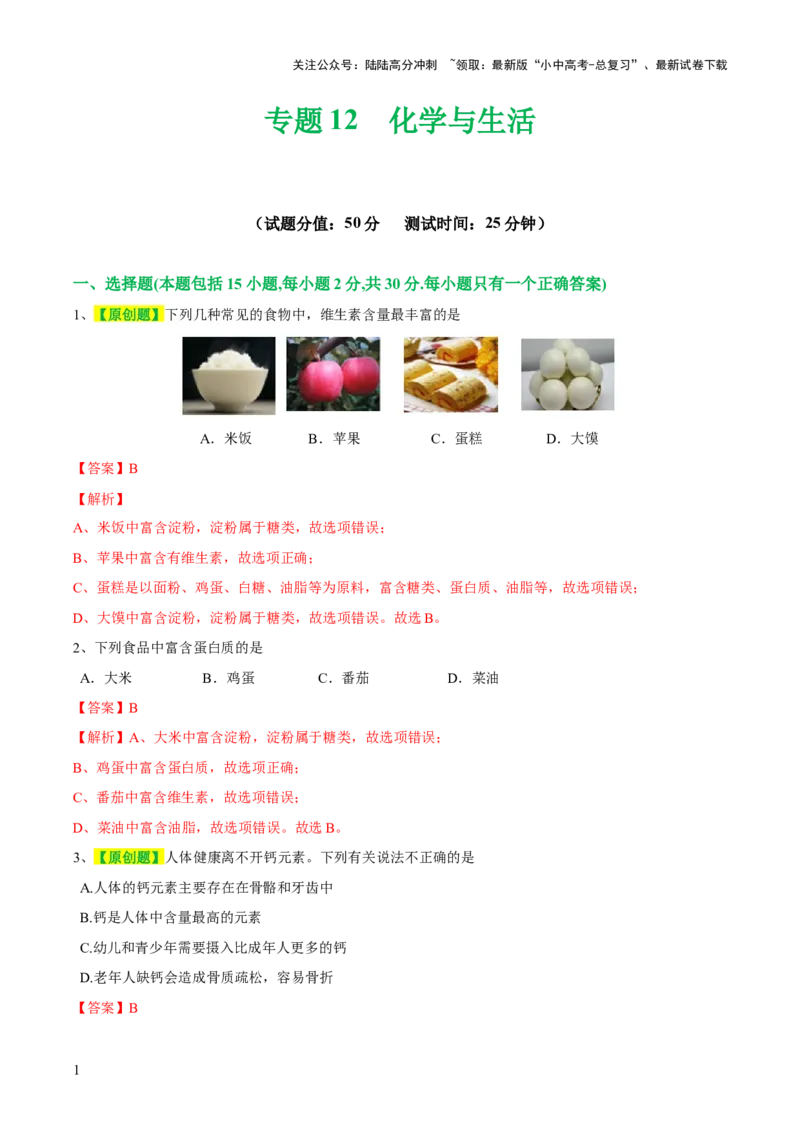 专题12化学与生活（测试）-2024年中考化学一轮复习讲练测（全国通用）（解析版）_02中考总复习（2026版更新中）_05-化学-中考总复习_2024年中考复习资料_一轮复习资料
