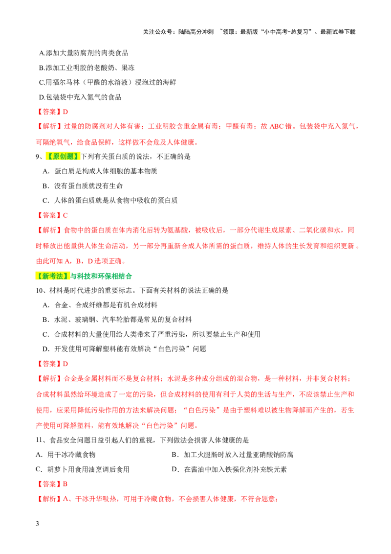 专题12化学与生活（测试）-2024年中考化学一轮复习讲练测（全国通用）（解析版）_02中考总复习（2026版更新中）_05-化学-中考总复习_2024年中考复习资料_一轮复习资料