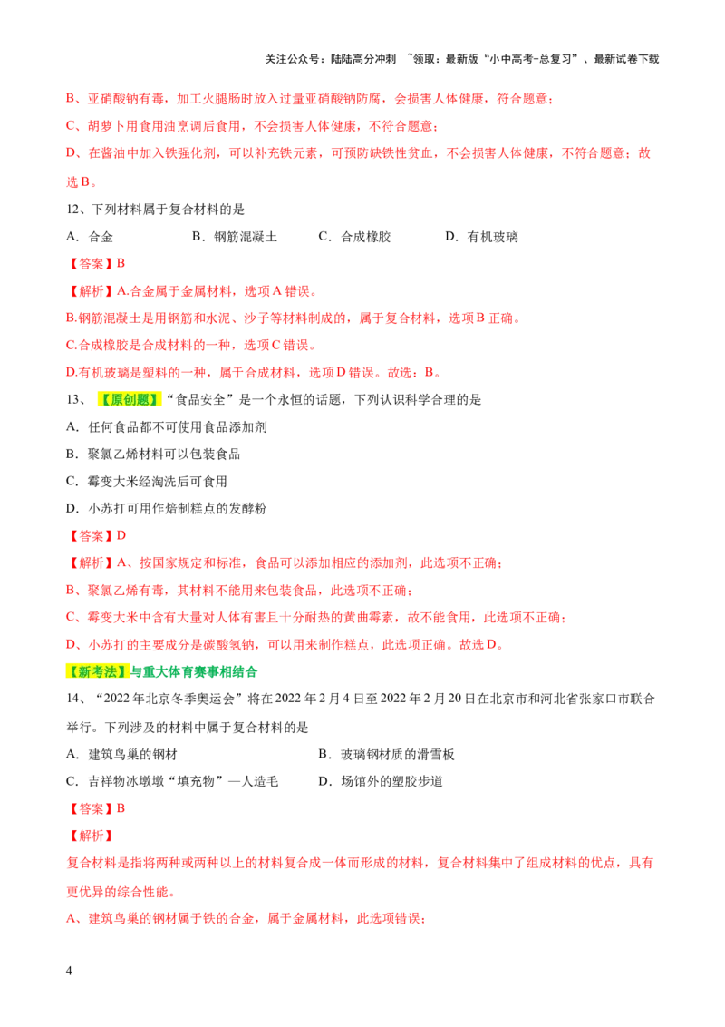 专题12化学与生活（测试）-2024年中考化学一轮复习讲练测（全国通用）（解析版）_02中考总复习（2026版更新中）_05-化学-中考总复习_2024年中考复习资料_一轮复习资料