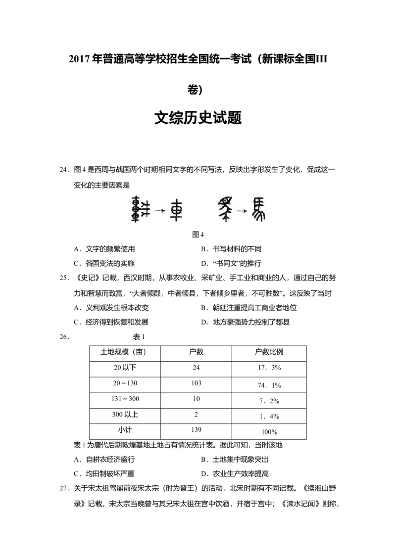 2017高考四川卷文综历史试题及答案_全国卷+地方卷_7.历史_1.历史高考真题试卷_2008-2020年_地方卷_四川高考历史08-20