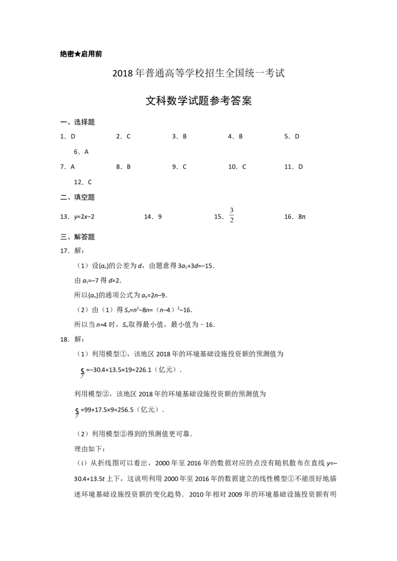2018年海南省高考文科数学试题及答案_全国卷+地方卷_2.数学_1.数学高考真题试卷_2008-2020年_地方卷_地方卷高考文科数学_海南文科数学08-19