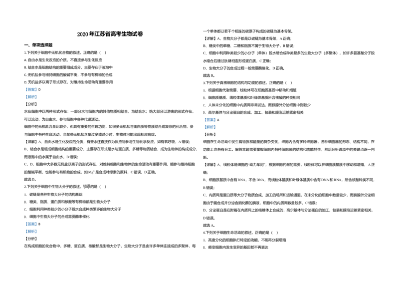 2020年江苏省高考生物试卷解析版_全国卷+地方卷_6.生物_1.生物高考真题试卷_2008-2020年_地方卷_江苏高考生物07-20_A3word版