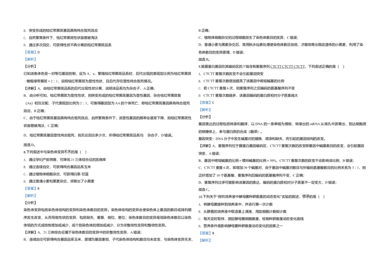 2020年江苏省高考生物试卷解析版_全国卷+地方卷_6.生物_1.生物高考真题试卷_2008-2020年_地方卷_江苏高考生物07-20_A3word版