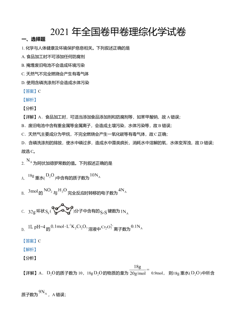 2021年全国统一高考化学试卷（新课标Ⅲ）（解析版）_全国卷+地方卷_5.化学_1.化学高考真题试卷_2008-2020年_全国卷_全国统一高考化学（新课标ⅲ）2016-2021_A4word版