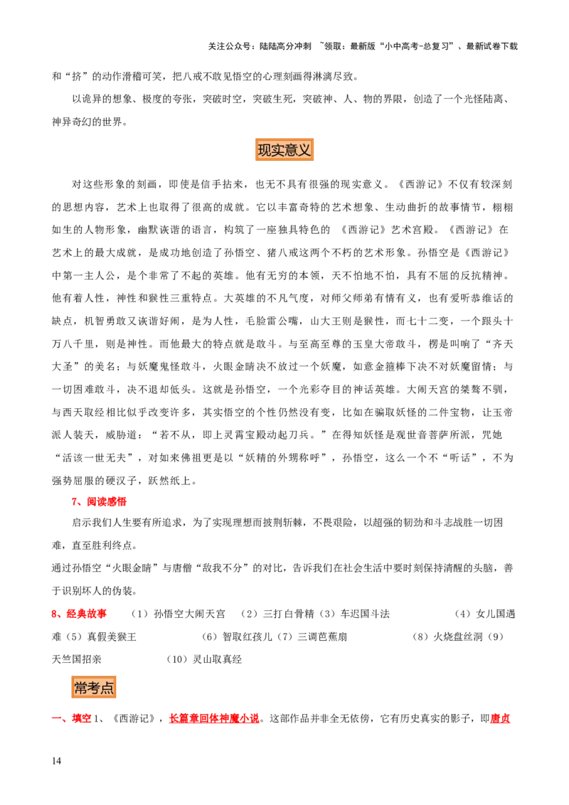 专题10《朝花夕拾》《西游记》（20个思维导图+2部名著梳理+3点复习方法+2点解题技巧）（解析版）_02中考总复习（2026版更新中）_01-语文-中考总复习_2025年中考资料