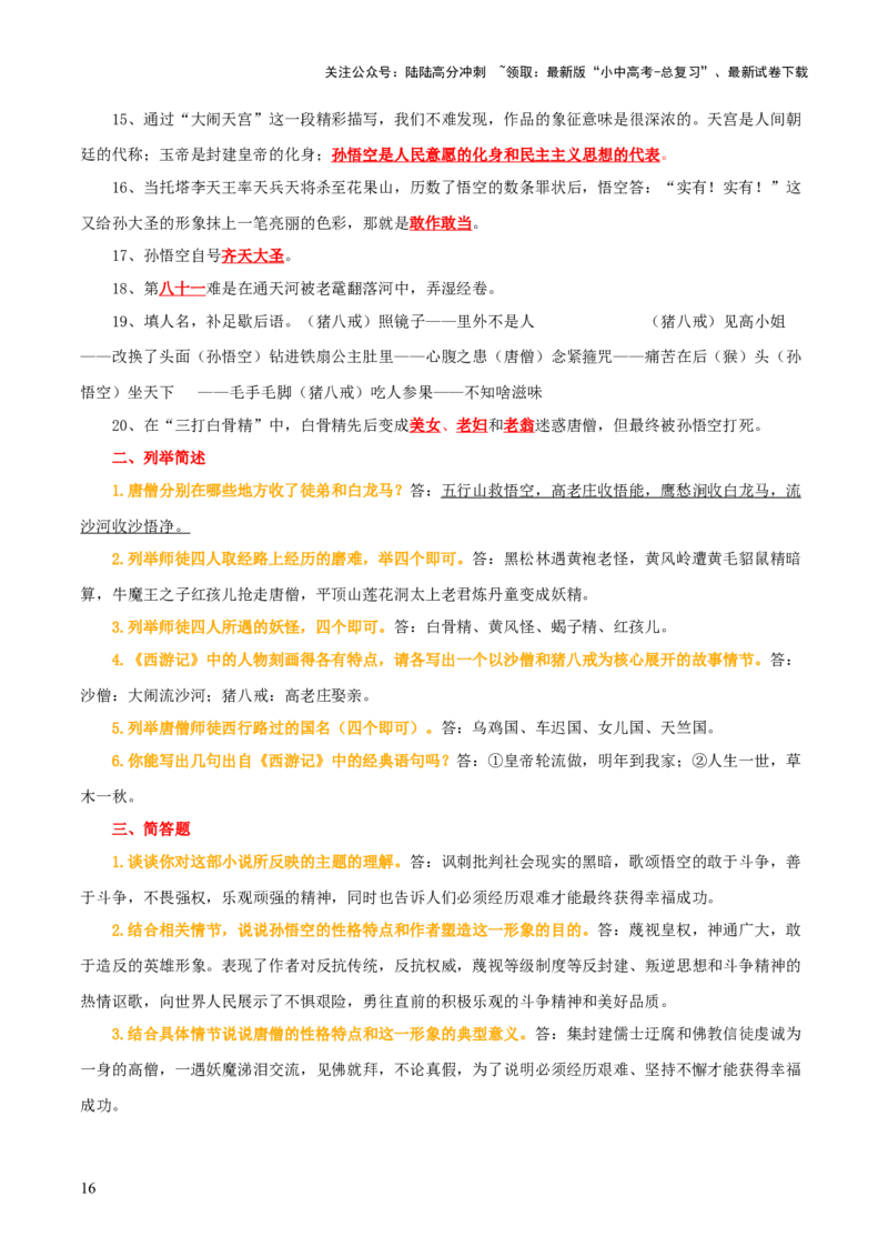 专题10《朝花夕拾》《西游记》（20个思维导图+2部名著梳理+3点复习方法+2点解题技巧）（解析版）_02中考总复习（2026版更新中）_01-语文-中考总复习_2025年中考资料