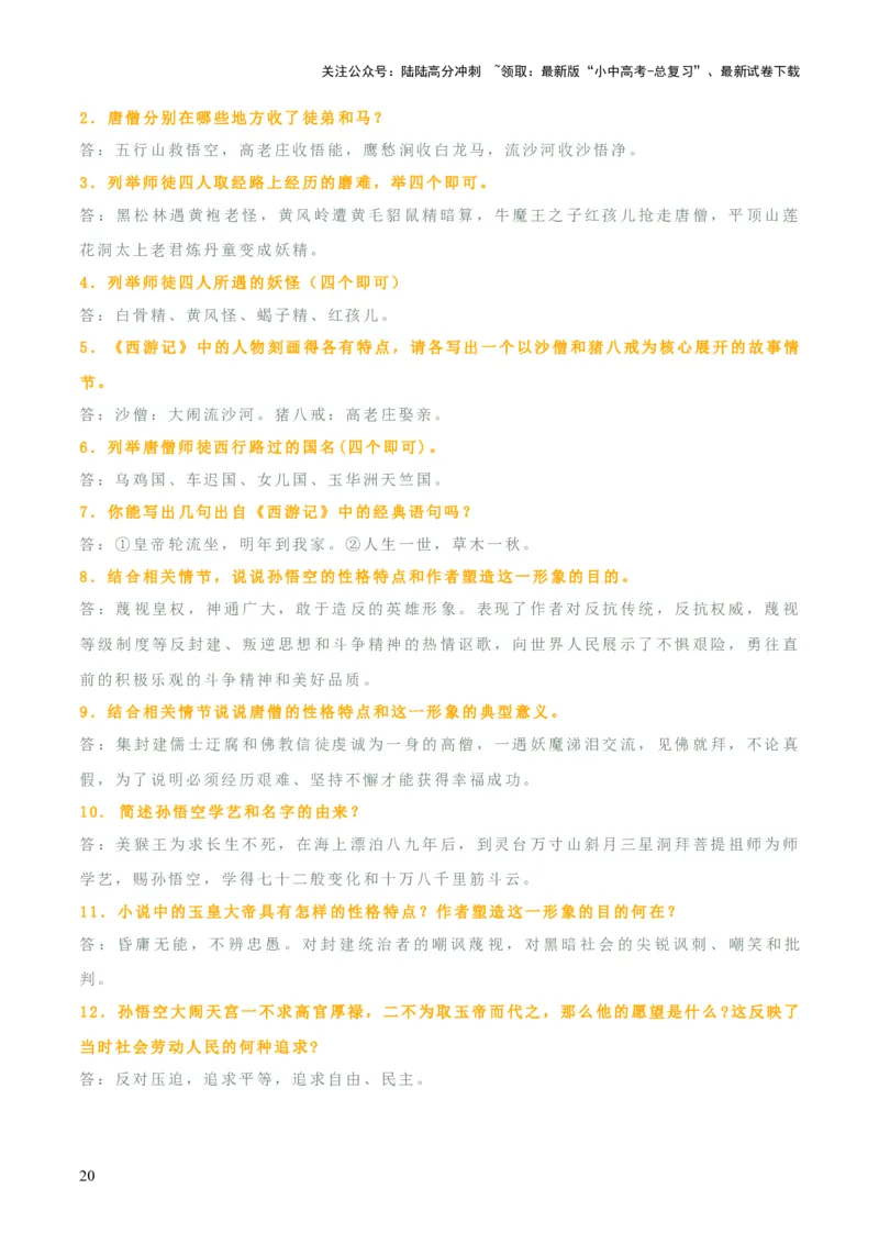 专题10《朝花夕拾》《西游记》（20个思维导图+2部名著梳理+3点复习方法+2点解题技巧）（解析版）_02中考总复习（2026版更新中）_01-语文-中考总复习_2025年中考资料