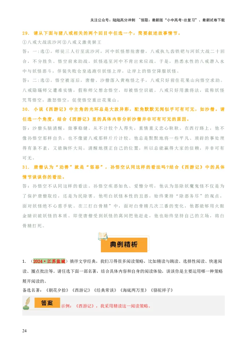 专题10《朝花夕拾》《西游记》（20个思维导图+2部名著梳理+3点复习方法+2点解题技巧）（解析版）_02中考总复习（2026版更新中）_01-语文-中考总复习_2025年中考资料