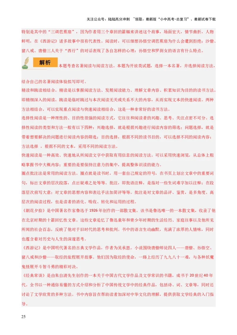 专题10《朝花夕拾》《西游记》（20个思维导图+2部名著梳理+3点复习方法+2点解题技巧）（解析版）_02中考总复习（2026版更新中）_01-语文-中考总复习_2025年中考资料
