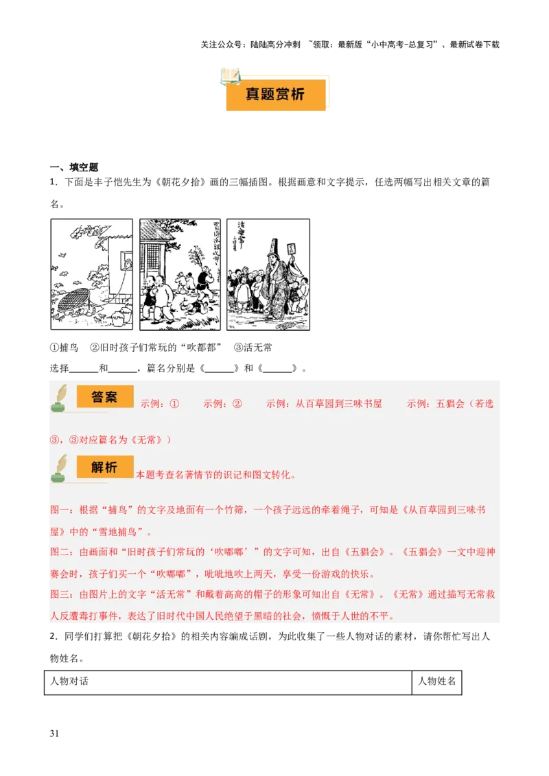 专题10《朝花夕拾》《西游记》（20个思维导图+2部名著梳理+3点复习方法+2点解题技巧）（解析版）_02中考总复习（2026版更新中）_01-语文-中考总复习_2025年中考资料