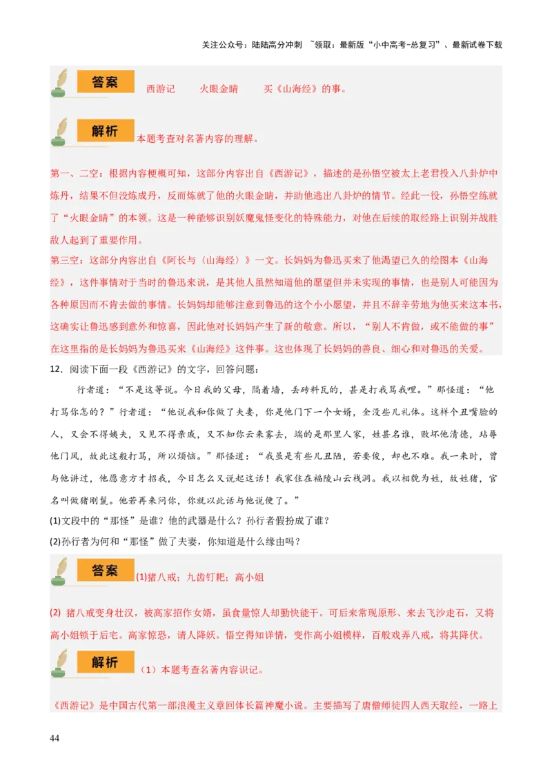 专题10《朝花夕拾》《西游记》（20个思维导图+2部名著梳理+3点复习方法+2点解题技巧）（解析版）_02中考总复习（2026版更新中）_01-语文-中考总复习_2025年中考资料