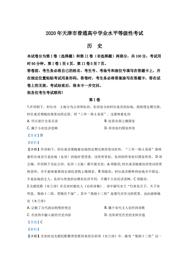 2020年天津市高考历史试卷解析版_全国卷+地方卷_7.历史_1.历史高考真题试卷_2008-2020年_地方卷_天津高考历史08-21_A4word版